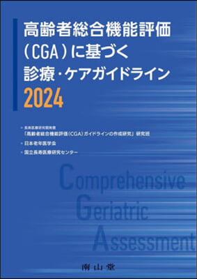 ’24 高齡者總合機能評價(CGA)に基