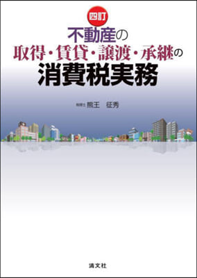 不動産の取得.賃貸.讓渡.承繼の消費稅實務 4訂