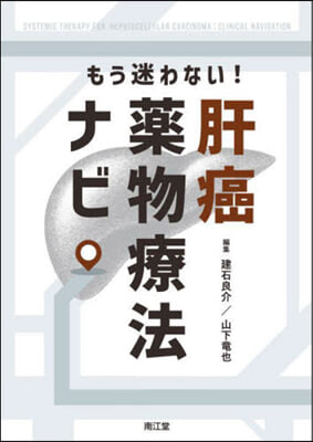 もう迷わない! 肝癌藥物療法ナビ