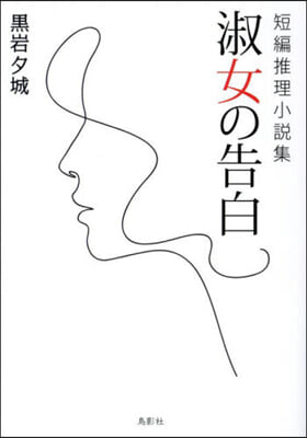 短編推理小說集 淑女の告白