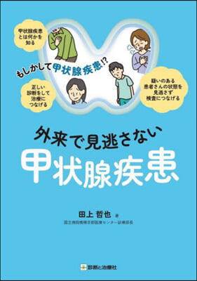 外來で見逃さない甲狀腺疾患