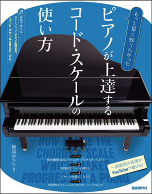ピアノが上達するコ-ド.スケ-ルの使い方