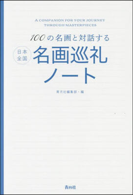 日本全國名畵巡禮ノ-ト