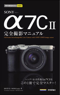 SONY α7CⅡ完全撮影マニュアル