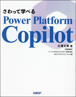 さわって學べる Power Platform Copilot