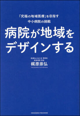 病院が地域をデザインする