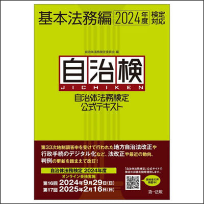 ’24 自治體法務 テキスト 基本法務編