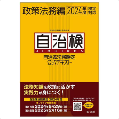 ’24 自治體法務 テキスト 政策法務編