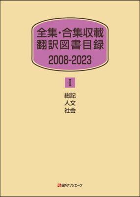 全集.合集收載飜譯圖書目錄2008－ 1