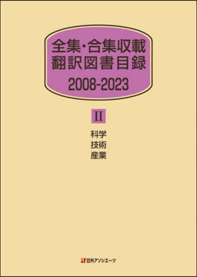 全集.合集收載飜譯圖書目錄2008－ 2