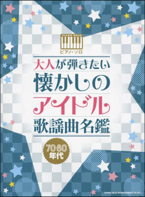 大人が彈きたい懷かしのアイドル歌謠曲名鑑