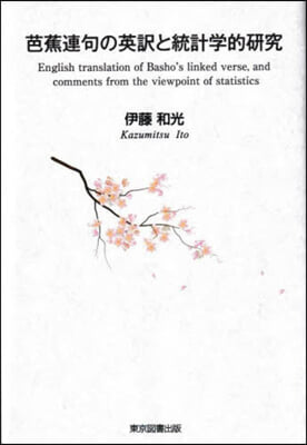 芭蕉連句の英譯と統計學的硏究