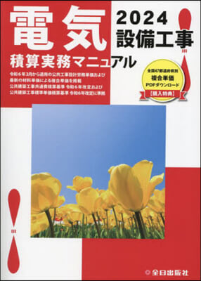 ’24 電氣設備工事積算實務マニュアル
