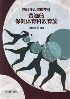 內容學と架橋する普遍的保健體育科敎育論