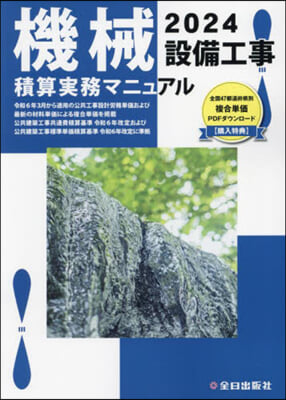 ’24 機械設備工事積算實務マニュアル