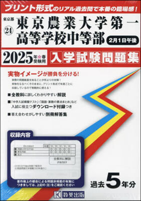 ’25 東京農業大學第一 中等部2月1日