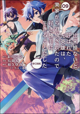 出來損ないと呼ばれた元英雄は,實家から追放されたので好き勝手に生きることにした＠COMIC  9