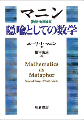 マニン［數學.物理論集］隱喩としての數學