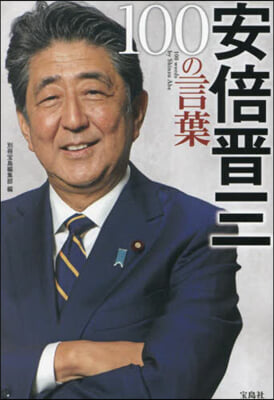 安倍晋三 100の言葉