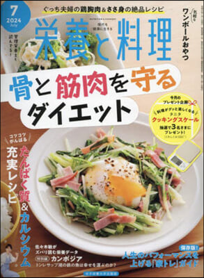 榮養と料理 2024年7月號