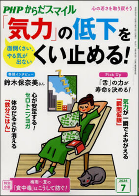 PHPからだスマイル 2024年7月號