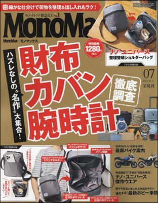Mono Max(モノマックス) 2024年7月號
