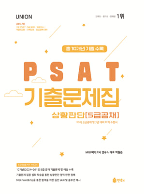 2025 UNION PSAT 5급공채 상황판단 10개년 기출문제집