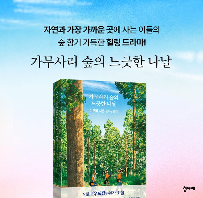 가무사리 숲의 느긋한 나날 - 예스24