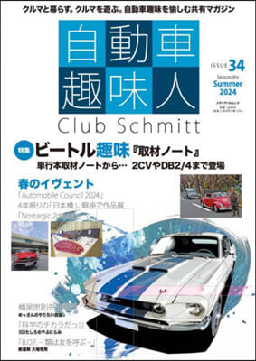 自動車趣味人 ISSUE.34