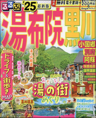 るるぶ湯布院 黑川 小國鄕 別府 阿蘇&#39;25  