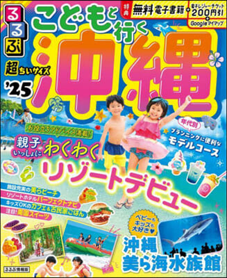 るるぶこどもと行く沖繩 '25 超ちいサイズ