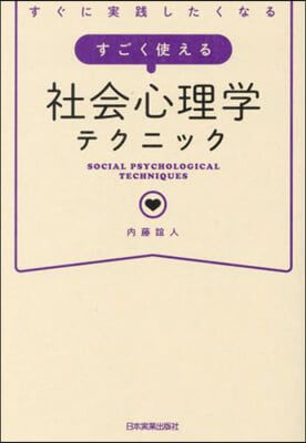 すごく使える社會心理學テクニック