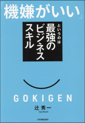 「機嫌がいい」というのは最强のビジネススキル