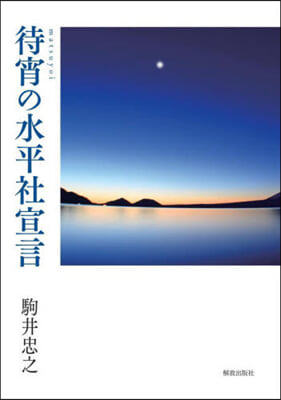 待宵の水平社宣言