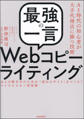 最强の一言Webコピ-ライティング