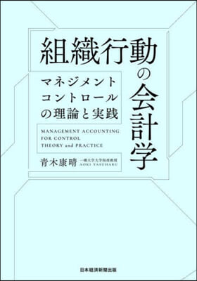 組織行動の會計學