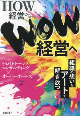 HOW經營からWOW經營へ