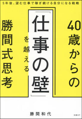 40歲からの「仕事の壁」を越える勝間式思考