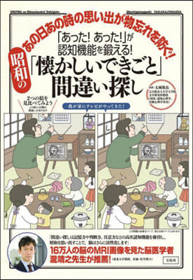 昭和の「懷かしいできごと」間違い探し