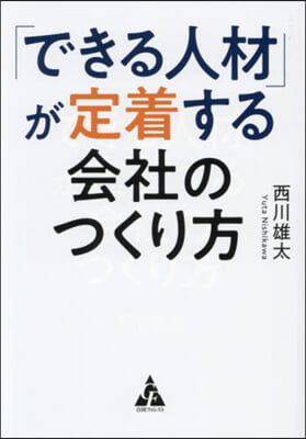 「できる人材」が定着する會社のつくり方