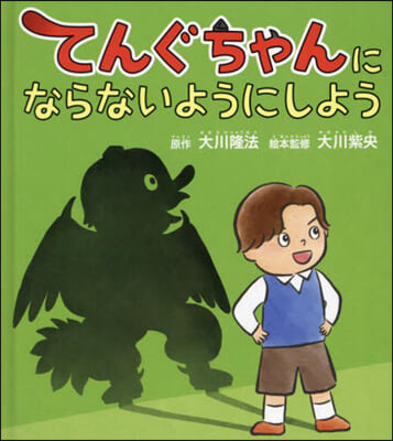 てんぐちゃんにならないようにしよう