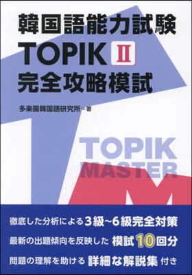 韓國語能力試驗TOPIK2 完全攻略模試