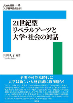 21世紀型リベラルア-ツと大學.社會の對話 