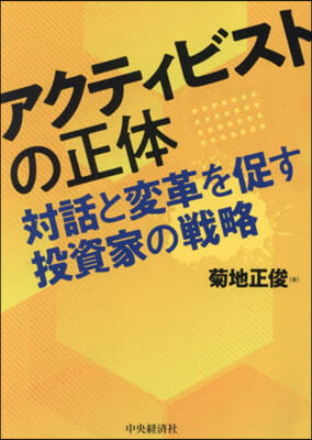 アクティビストの正體