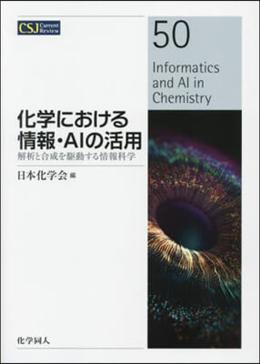 化學における情報.AIの活用