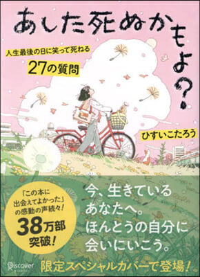 あした死ぬかもよ? 人生最後の日に笑って 限定カバ-:HAI Ver.