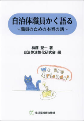 自治體職員かく語る