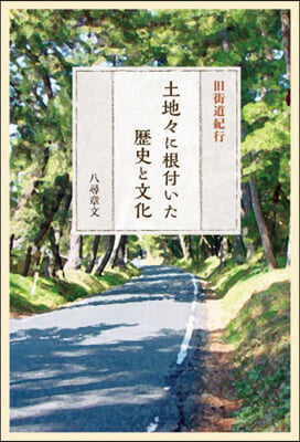 舊街道紀行 土地地に根付いた歷史と文化