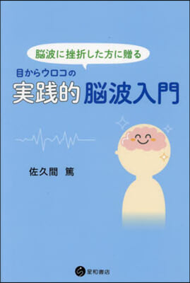 目からウロコの實踐的腦波入門