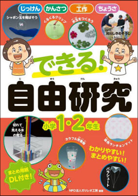 できる!自由硏究 小學1.2年生